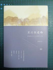 【签名 上款】 金宏达签名钤印《重述张爱玲：更新传记与<小团圆>公案》（精装 一版一印）（北京三联书店版）