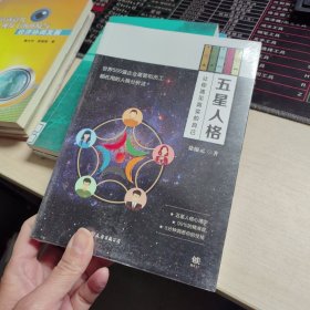 五星人格：让你遇见真实的自己