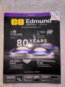 2022光学与光电元件目录（EEdmund)爱特蒙特光学有限公司 铜版彩印大16开450页。