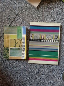 高等工科院校设计类造型教材：综合艺术造型基础＋建筑饰面施工技术