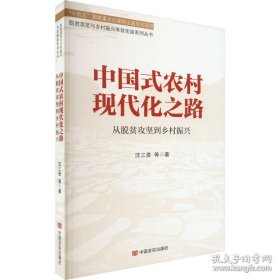 中国式农村现代化之路 从脱贫攻坚到乡村振兴 经济理论、法规 汪三贵 等 新华正版