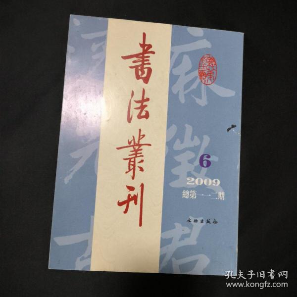 书法丛刊2009.6