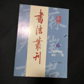 书法丛刊2009.6