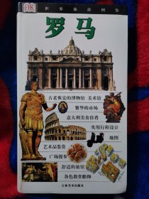 世界旅游图鉴。罗马
