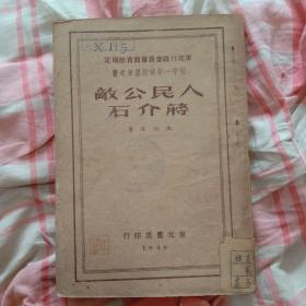 少见版本 （人民公敌蒋介石）48年12月