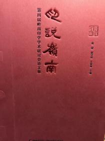 印说岭南：第四届岭南印学学术研讨会论文集