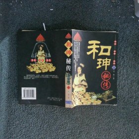 和珅秘传 上