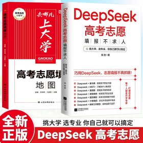 两册合售，DeepSeek高考志愿填报不求人打破信息差全面了解高校政策填报指南