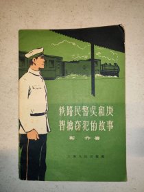 铁路民警与和庚智携窃犯的故事