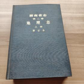 湖南省志 第二卷 地理志（上册）修订本