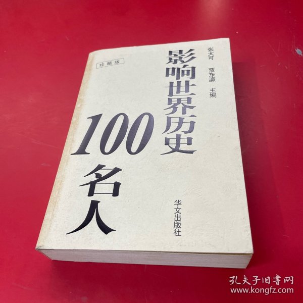 影响世界历史100名人