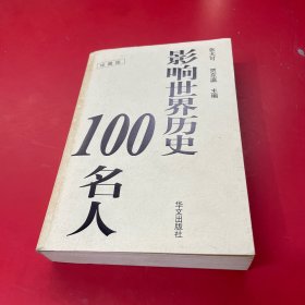 影响世界历史100名人