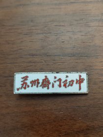 徽章苏州齐门初中校徽