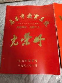 启东市90年代教育系统光荣册