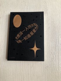 和唯一知道星星为什么会发光的人一起散步