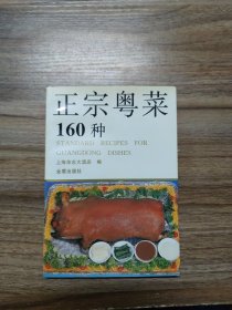 正宗粤菜160种