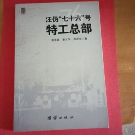 汪伪“七十六”号特工总部