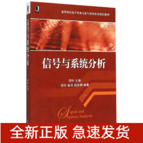 信号与系统分析(高等院校电子信息与电气学科系列规划教材)
