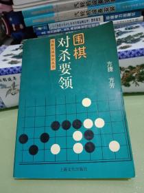 围棋对杀要领