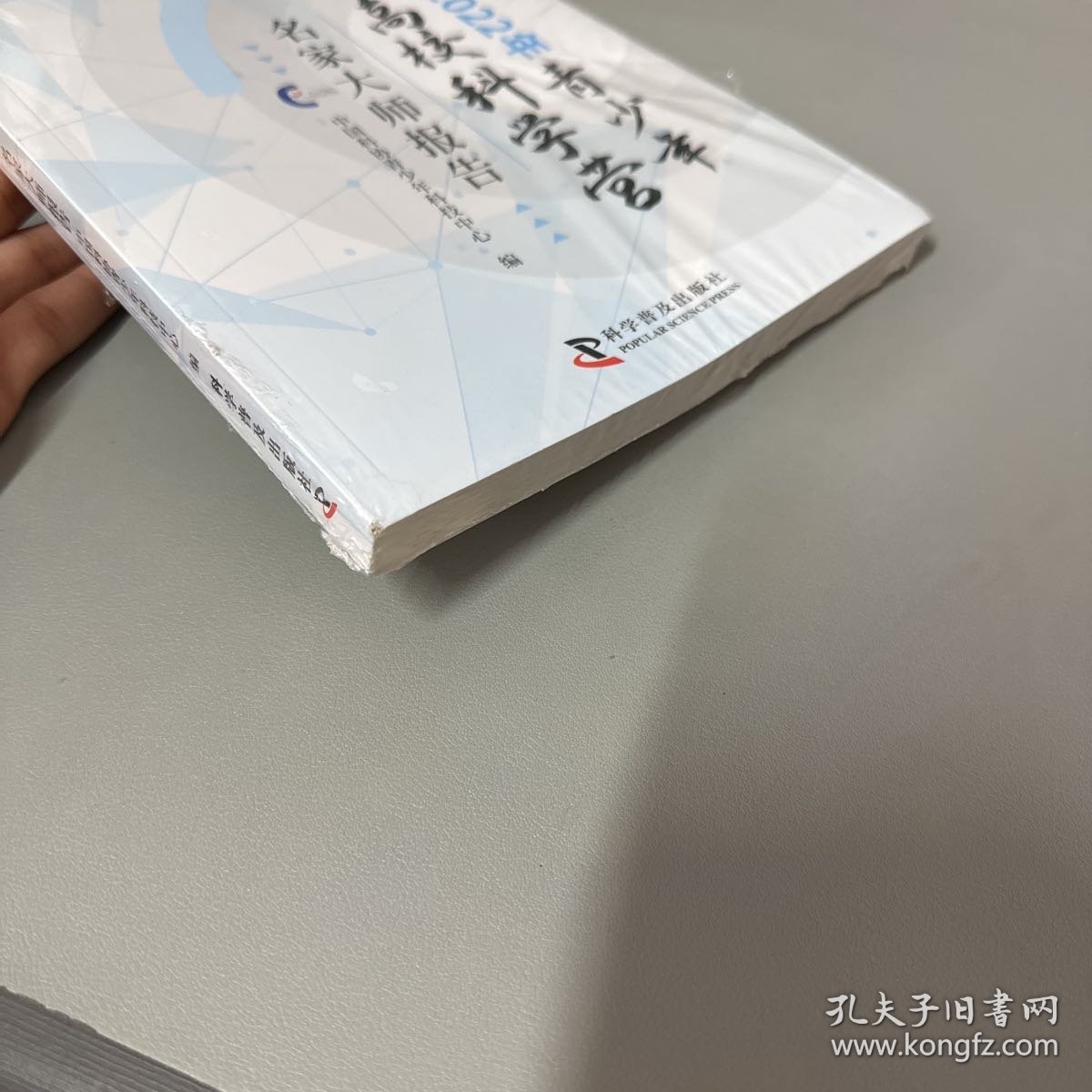 2022年青少年高校科学宫名家大师报告（脊梁底部磕碰 顶部一点黄斑  左侧磨损）