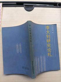 李大钊研究论札