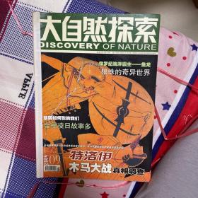 大自然探索 四本合集 特洛伊木马 金星凌日 基因影响我们 一只青蛙九条腿 时间旅行 恐怖飓风 罗布淖尔干尸 具有胚胎的恐龙蛋