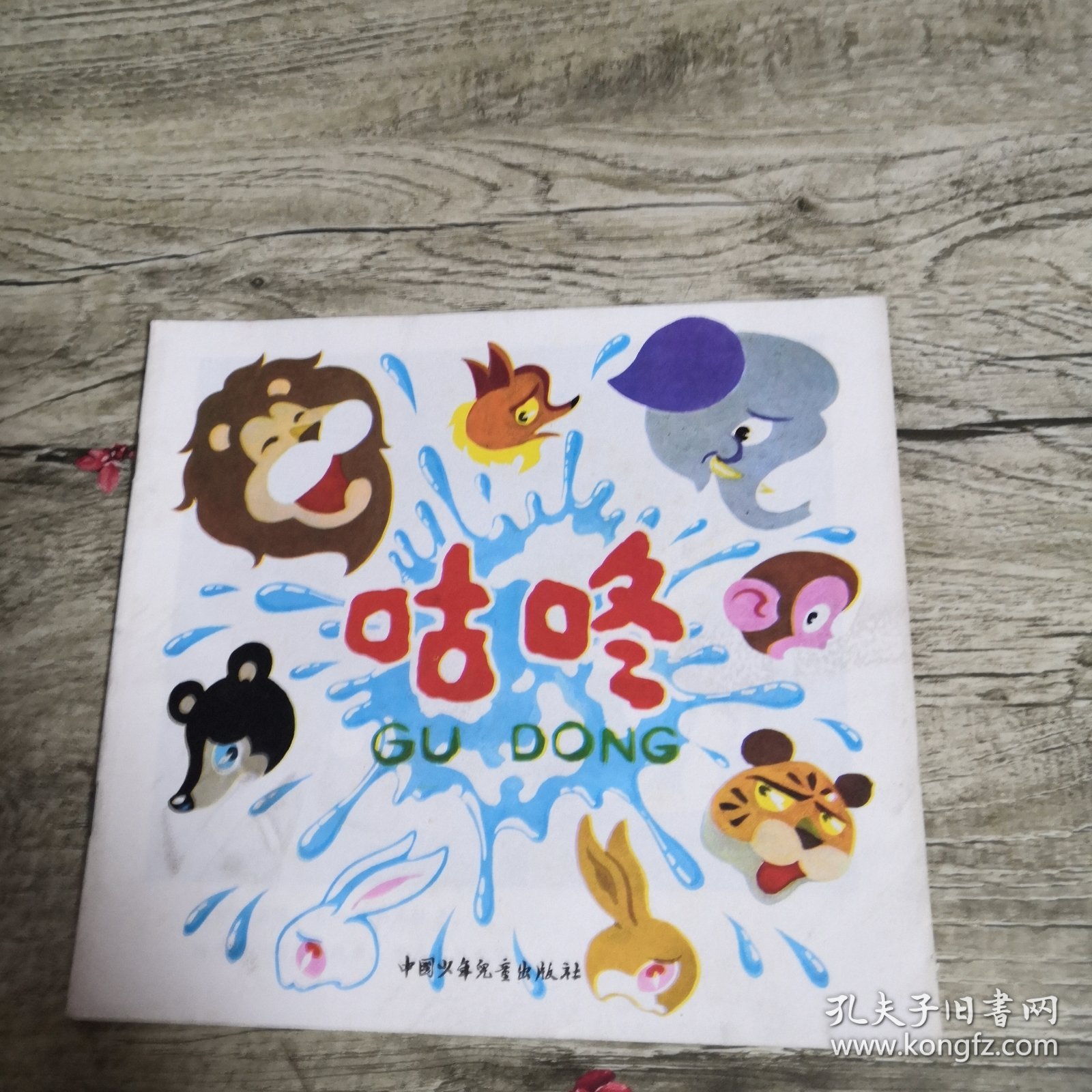 咕咚（24开彩色连环画）