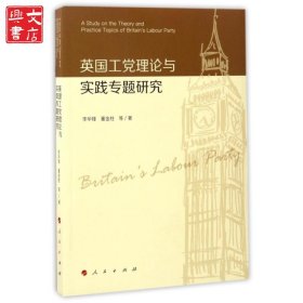 英國工黨理論與實踐專題研究