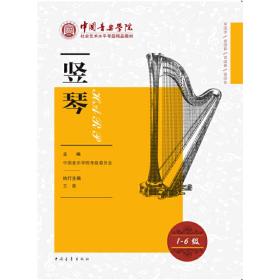中国音乐学院社会艺术水平考级精品教材 竖琴1-6级