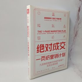 绝对成交：一页纸营销计划（九宫格思维教你持续开发客户，实现业绩倍增）