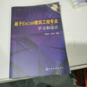 基于Excel建筑工程专业学习和设计