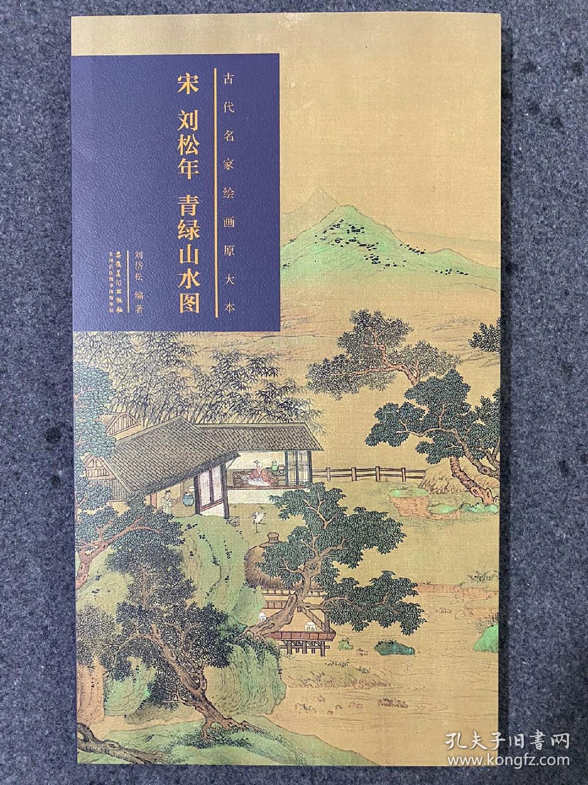 宋 刘松年 青绿山水图