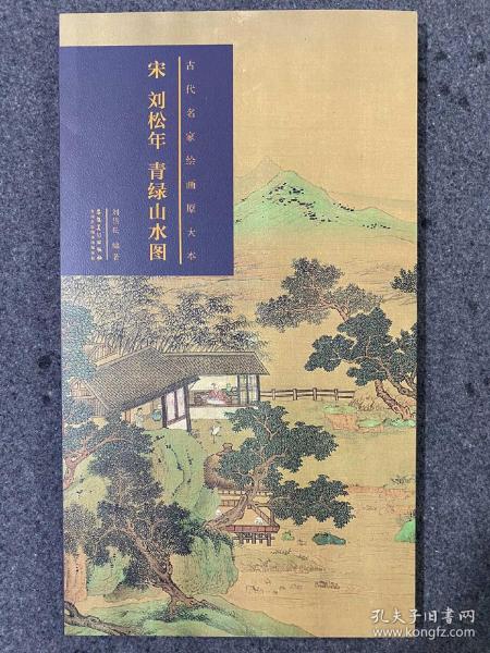 宋 刘松年 青绿山水图