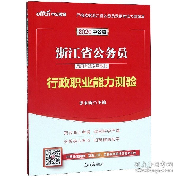 中公教育·2014浙江省公务员录用考试专用教材：行政职业能力测验（新版）（A、B卷通用）