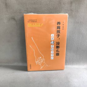 【库存书】养育孩子没那么难——王悦18年教子手记