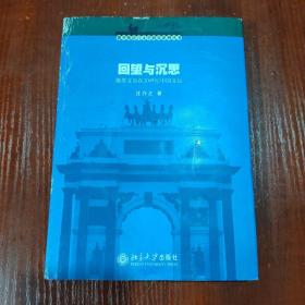 回望与沉思：俄苏文论在20世纪中国文坛