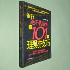 银行绝不告诉你的101理财技巧