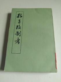 孔子改制考（竖排版中华书局1988年印）