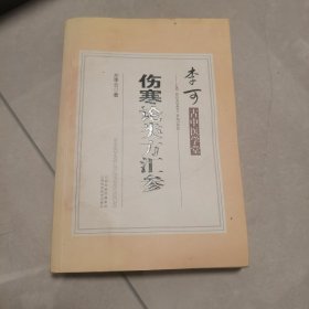 李可古中医学堂：伤寒论类方汇参