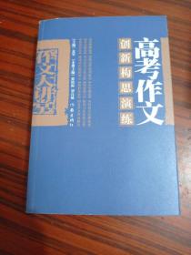 高考作文创新构思演练