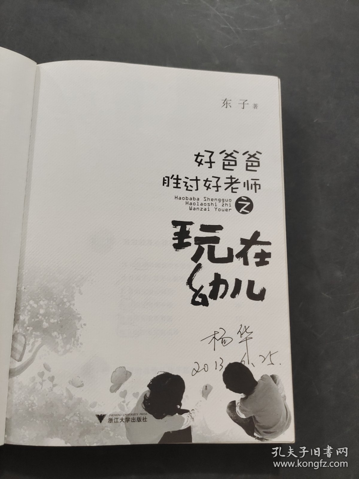好爸爸胜过好老师之玩在幼儿