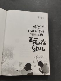 好爸爸胜过好老师之玩在幼儿
