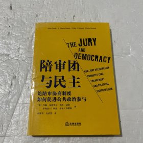 陪审团与民主:论陪审协商制度如何促进公共政治参与