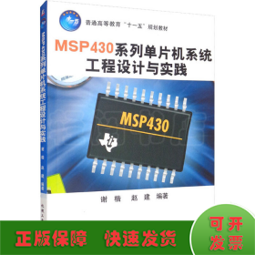 普通高等教育“十一五”规划教材：MSP430系列单片机系统工程设计与实践