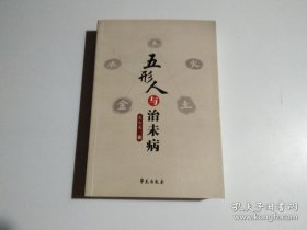 五形人与治未病