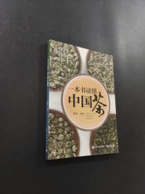 一本书读懂中国茶