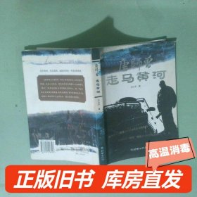 实拍图  唐师曾走马黄河