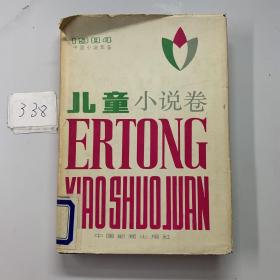 1984中国小说年鉴:儿童小说卷