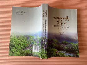 绿宝石 西双版纳报副刊作品选萃1979-2015 傣文卷