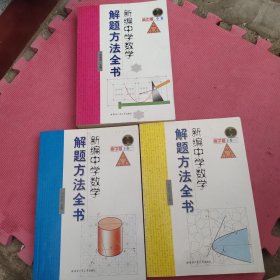 新编中学数学解题方法全书（高中版）（中卷，下卷一.二）三本合售